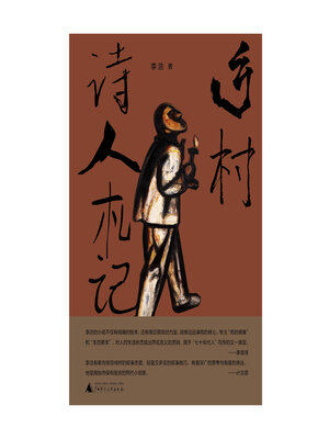 cover image of 乡村诗人札记